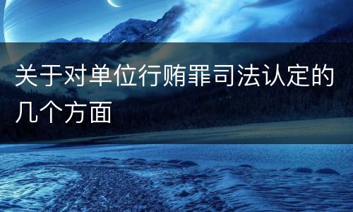 关于对单位行贿罪司法认定的几个方面