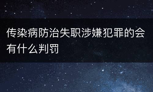 传染病防治失职涉嫌犯罪的会有什么判罚