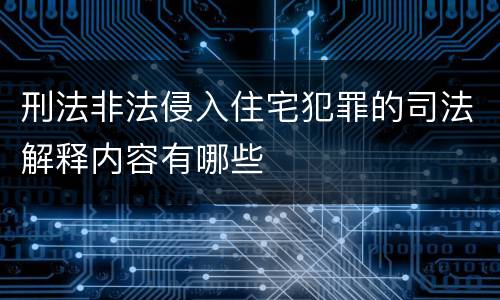 刑法非法侵入住宅犯罪的司法解释内容有哪些