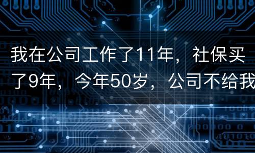 我在公司工作了11年，社保买了9年，今年50岁，公司不给我买社保了（女性）合法吗