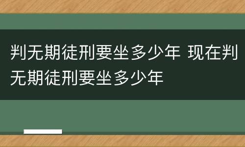 判无期徒刑要坐多少年 现在判无期徒刑要坐多少年