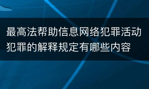 最高法帮助信息网络犯罪活动犯罪的解释规定有哪些内容