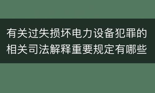 有关过失损坏电力设备犯罪的相关司法解释重要规定有哪些