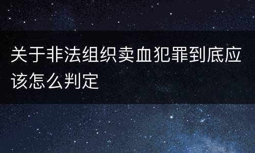 关于非法组织卖血犯罪到底应该怎么判定