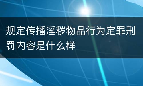 规定传播淫秽物品行为定罪刑罚内容是什么样