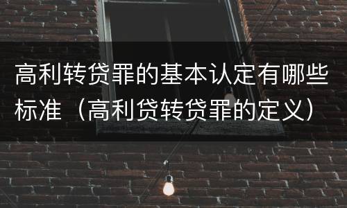 高利转贷罪的基本认定有哪些标准（高利贷转贷罪的定义）