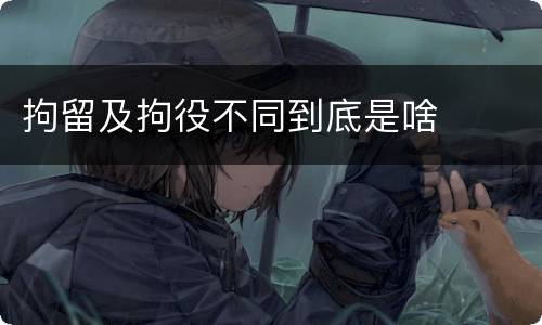 拘留及拘役不同到底是啥