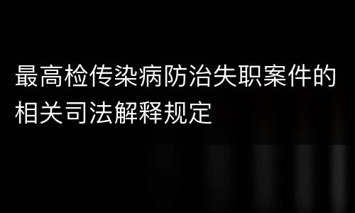 最高检传染病防治失职案件的相关司法解释规定