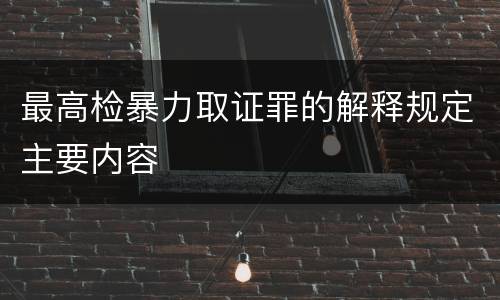最高检暴力取证罪的解释规定主要内容