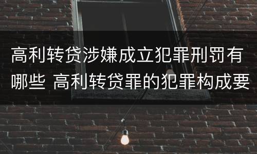 高利转贷涉嫌成立犯罪刑罚有哪些 高利转贷罪的犯罪构成要件