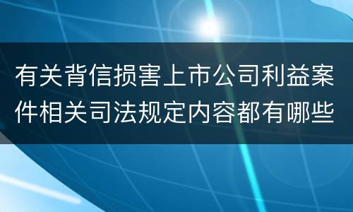 有关背信损害上市公司利益案件相关司法规定内容都有哪些