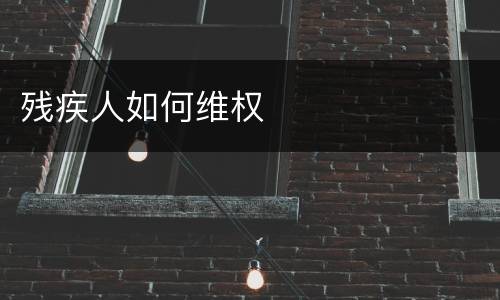 残疾人如何维权