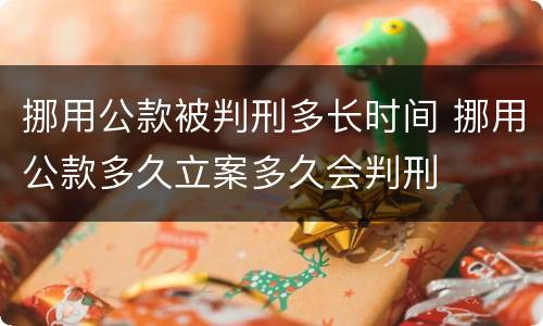 挪用公款被判刑多长时间 挪用公款多久立案多久会判刑