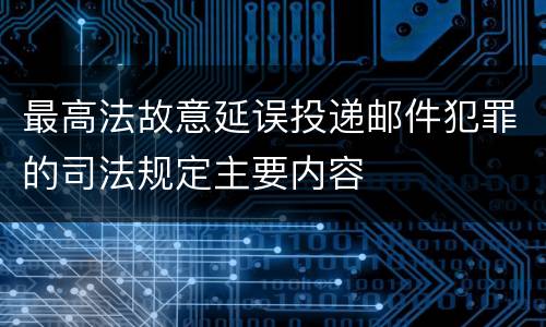 最高法故意延误投递邮件犯罪的司法规定主要内容