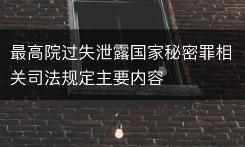 最高院过失泄露国家秘密罪相关司法规定主要内容
