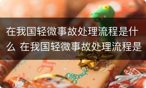 在我国轻微事故处理流程是什么 在我国轻微事故处理流程是什么样的
