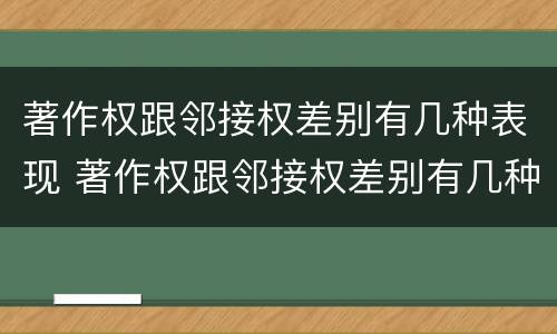 著作权跟邻接权差别有几种表现 著作权跟邻接权差别有几种表现形态