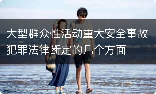 大型群众性活动重大安全事故犯罪法律断定的几个方面