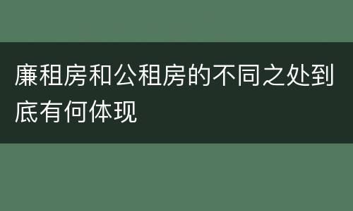 廉租房和公租房的不同之处到底有何体现