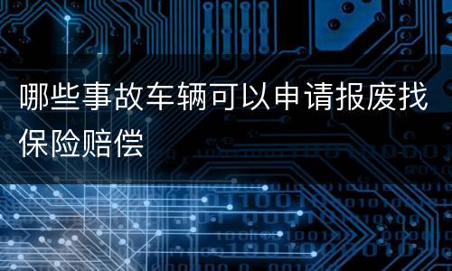 哪些事故车辆可以申请报废找保险赔偿