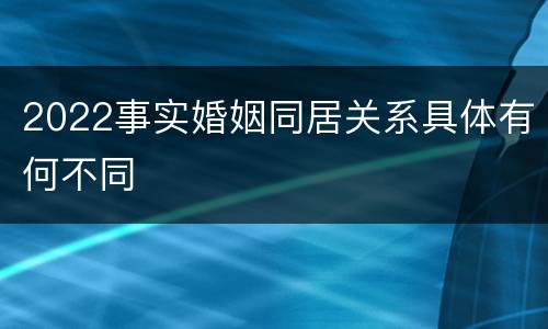 2022事实婚姻同居关系具体有何不同