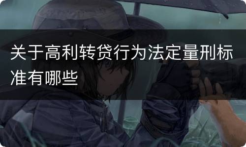 关于高利转贷行为法定量刑标准有哪些