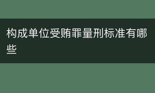 构成单位受贿罪量刑标准有哪些
