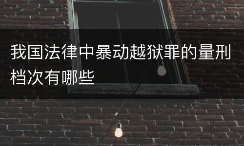 我国法律中暴动越狱罪的量刑档次有哪些