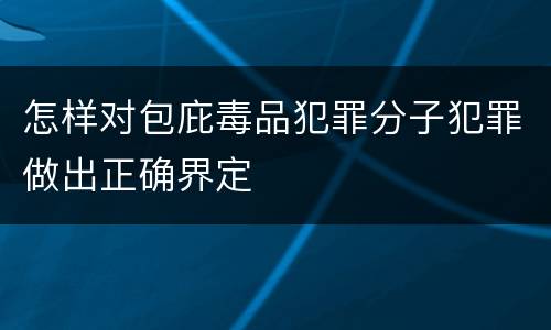 怎样对包庇毒品犯罪分子犯罪做出正确界定