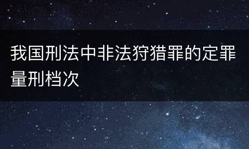 我国刑法中非法狩猎罪的定罪量刑档次