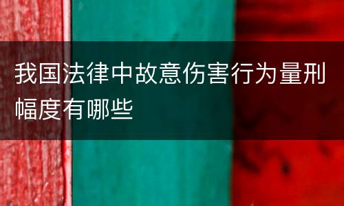 我国法律中故意伤害行为量刑幅度有哪些