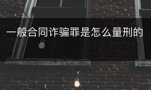 一般合同诈骗罪是怎么量刑的