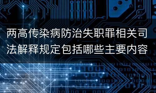 两高传染病防治失职罪相关司法解释规定包括哪些主要内容