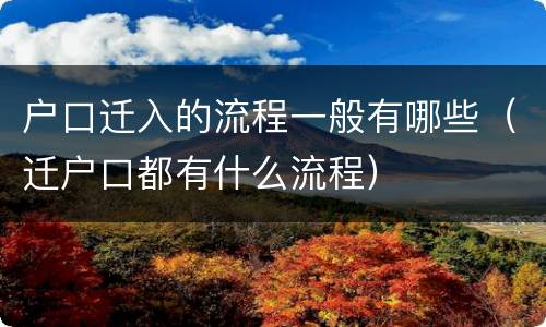 户口迁入的流程一般有哪些（迁户口都有什么流程）