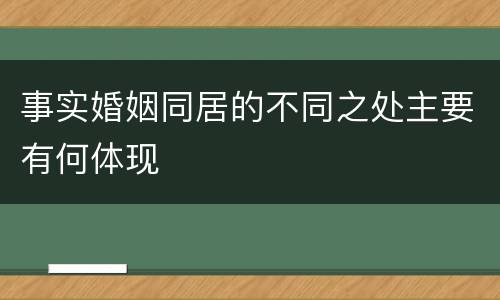 事实婚姻同居的不同之处主要有何体现