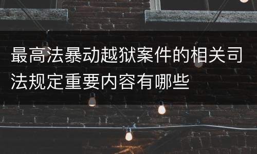 最高法暴动越狱案件的相关司法规定重要内容有哪些