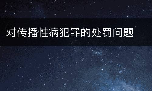 对传播性病犯罪的处罚问题