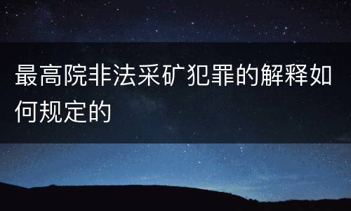 最高院非法采矿犯罪的解释如何规定的