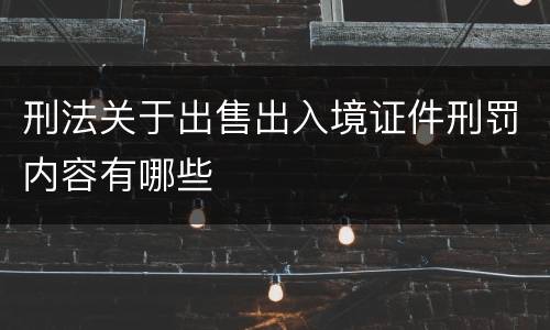 刑法关于出售出入境证件刑罚内容有哪些