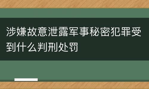涉嫌故意泄露军事秘密犯罪受到什么判刑处罚