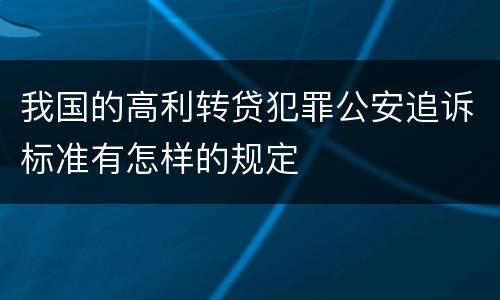 我国的高利转贷犯罪公安追诉标准有怎样的规定