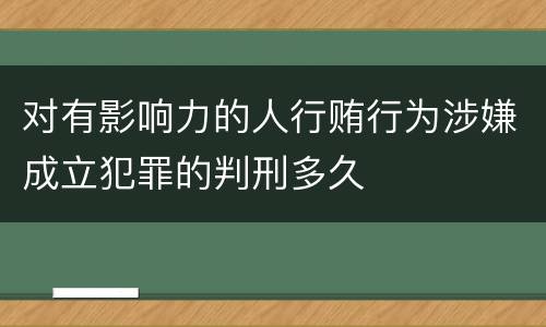 对有影响力的人行贿行为涉嫌成立犯罪的判刑多久