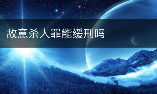 故意杀人罪能缓刑吗