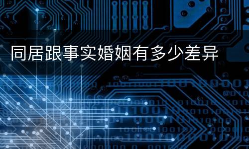 同居跟事实婚姻有多少差异