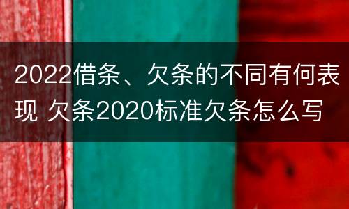 2022借条、欠条的不同有何表现 欠条2020标准欠条怎么写