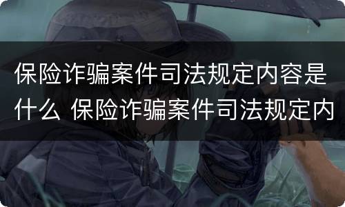 保险诈骗案件司法规定内容是什么 保险诈骗案件司法规定内容是什么意思