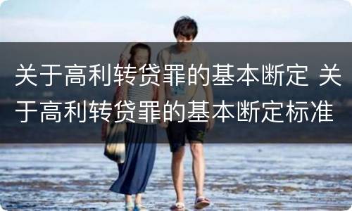 关于高利转贷罪的基本断定 关于高利转贷罪的基本断定标准