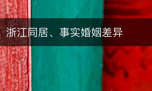 浙江同居、事实婚姻差异