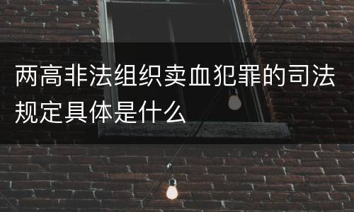 两高非法组织卖血犯罪的司法规定具体是什么