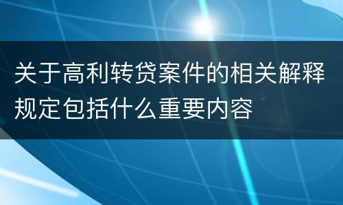 关于高利转贷案件的相关解释规定包括什么重要内容